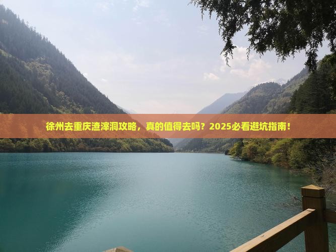 徐州去重庆渣滓洞攻略
