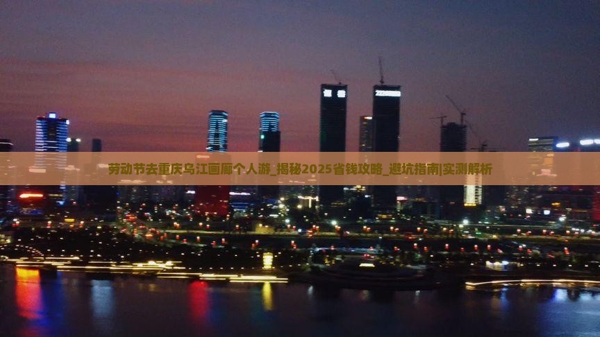 劳动节去重庆乌江画廊个人游