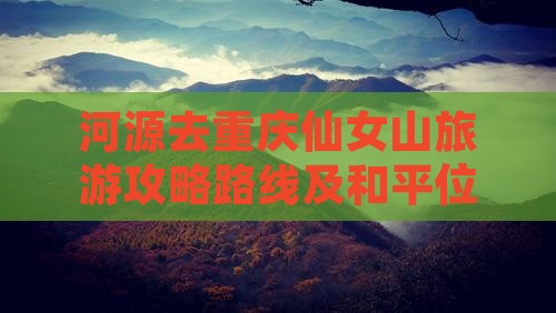 河源去重庆仙女山旅游