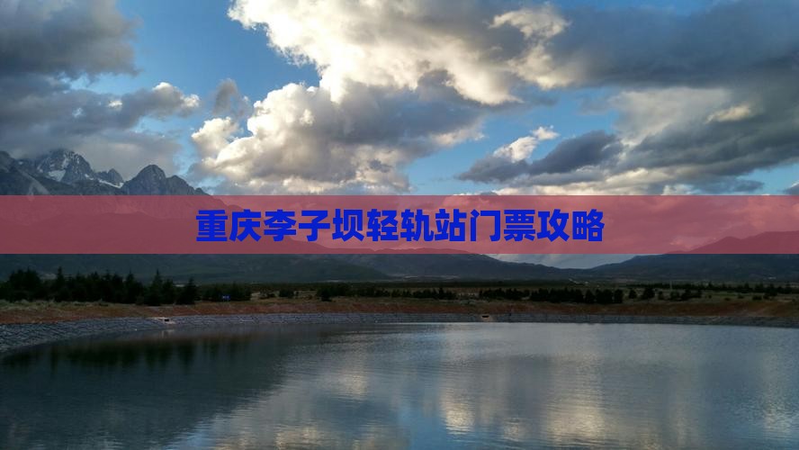 益阳到重庆李子坝轻轨站门票