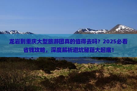 龙岩到重庆大型旅游团