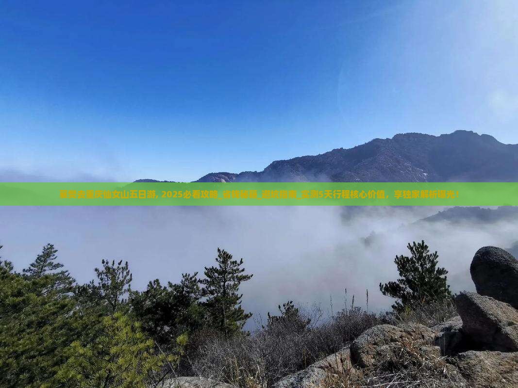 襄樊去重庆仙女山五日游