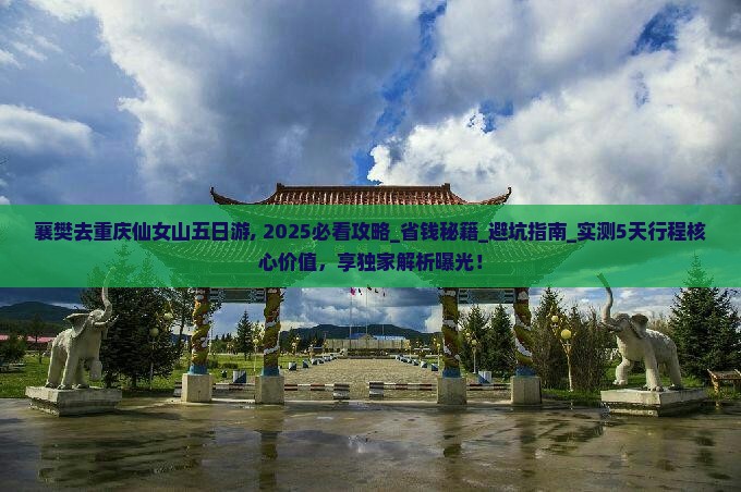 襄樊去重庆仙女山五日游