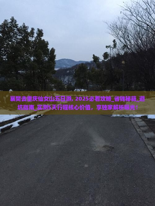 襄樊去重庆仙女山五日游