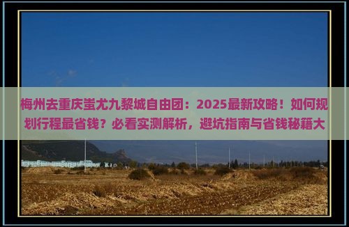 梅州去重庆蚩尤九黎城自由团