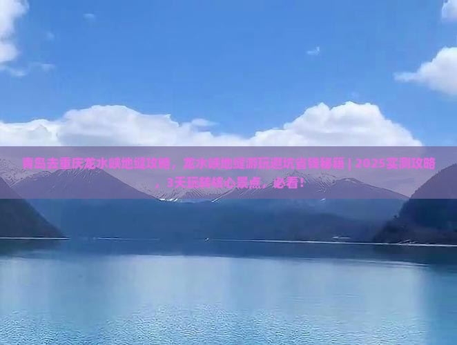 青岛去重庆龙水峡地缝攻略