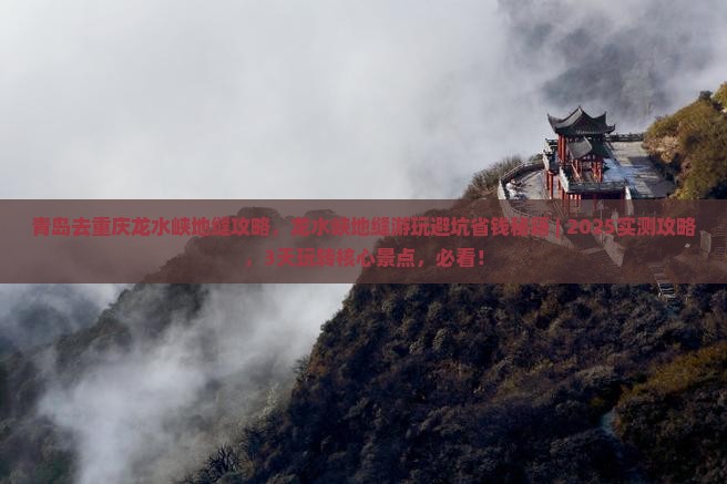 青岛去重庆龙水峡地缝攻略