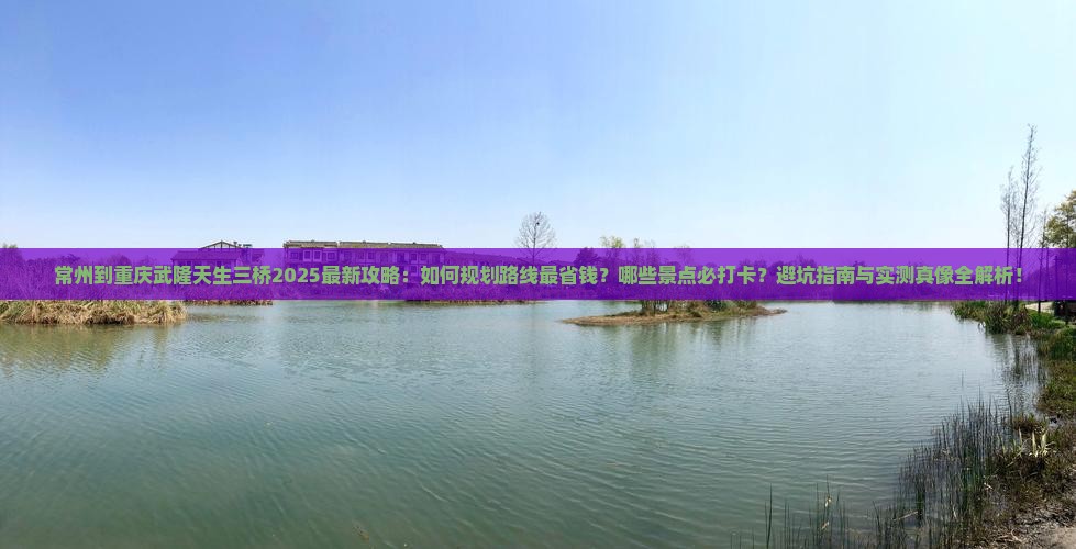 常州到重庆武隆天生三桥攻略