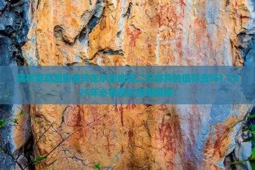 锡林郭勒盟到重庆龙水峡地缝二日游