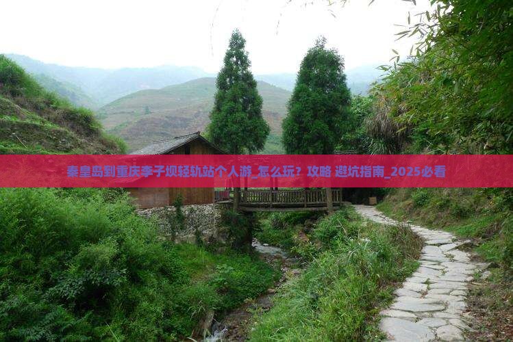 秦皇岛到重庆李子坝轻轨站个人游