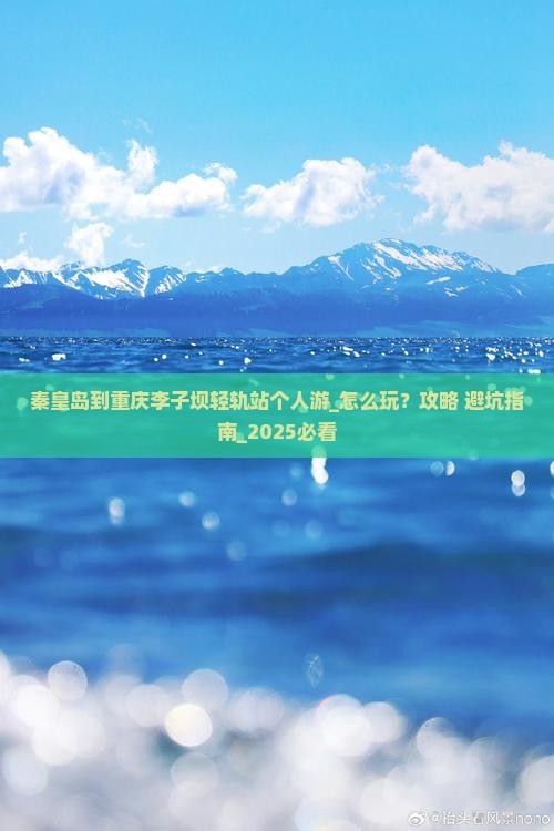 秦皇岛到重庆李子坝轻轨站个人游