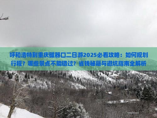 呼和浩特到重庆磁器口二日游