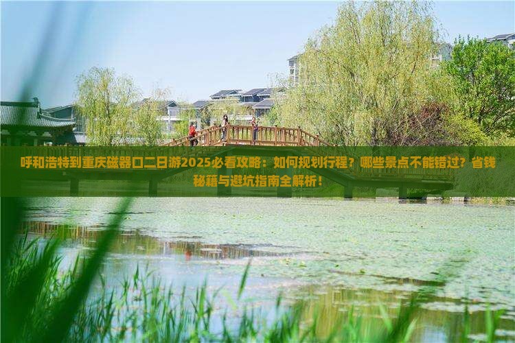 呼和浩特到重庆磁器口二日游