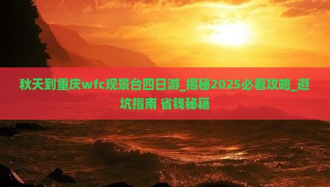 秋天到重庆wfc观景台四日游