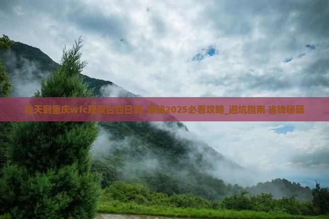 秋天到重庆wfc观景台四日游