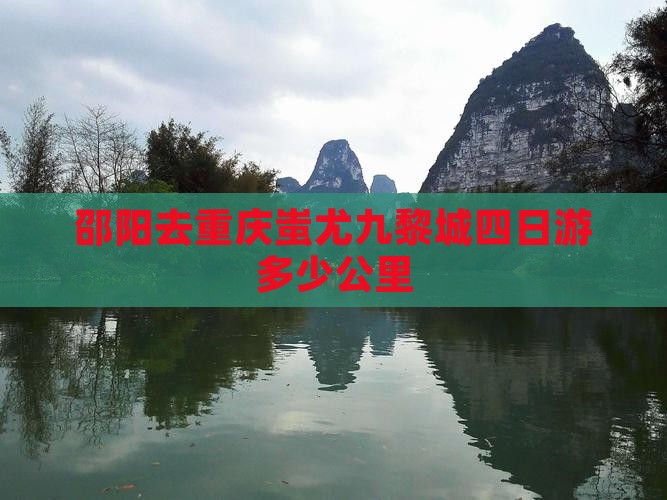 邵阳去重庆蚩尤九黎城四日游