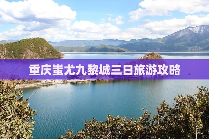 巴音郭楞到重庆蚩尤九黎城三日游
