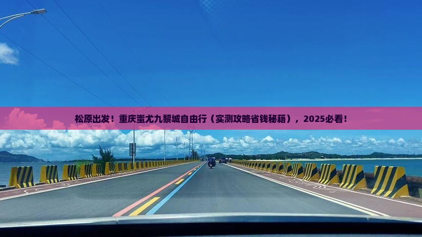 松原去重庆蚩尤九黎城自由团