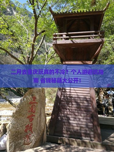 二月到重庆个人游