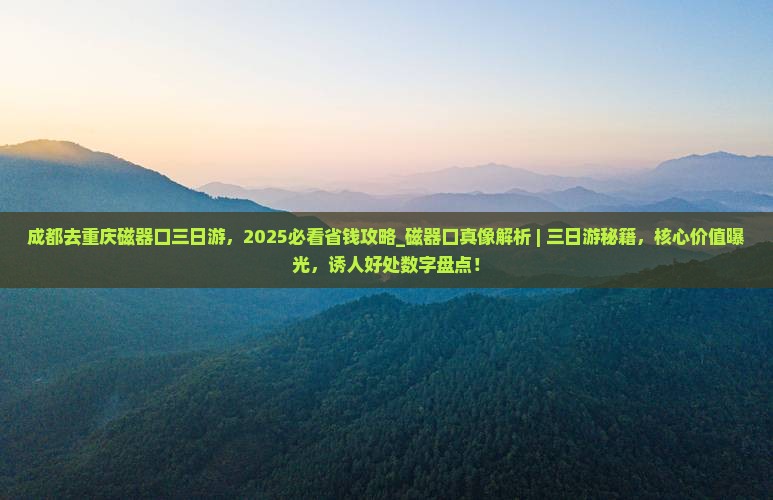 成都去重庆磁器口三日游