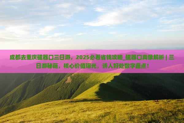 成都去重庆磁器口三日游