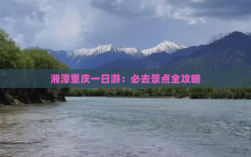 湘潭去重庆一日