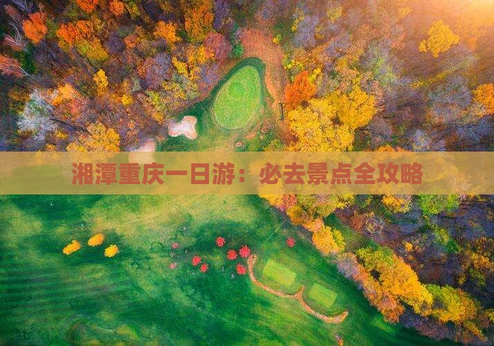 湘潭去重庆一日