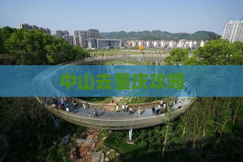中山去重庆攻略