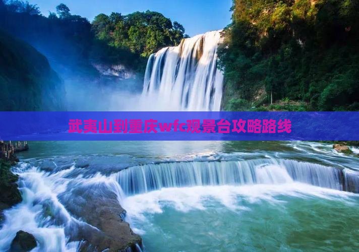 武夷山到重庆wfc观景台攻略