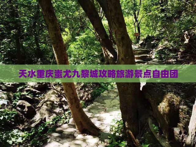 天水去重庆蚩尤九黎城自由团