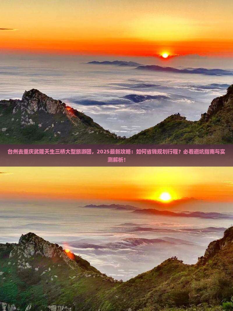 台州去重庆武隆天生三桥大型旅游团
