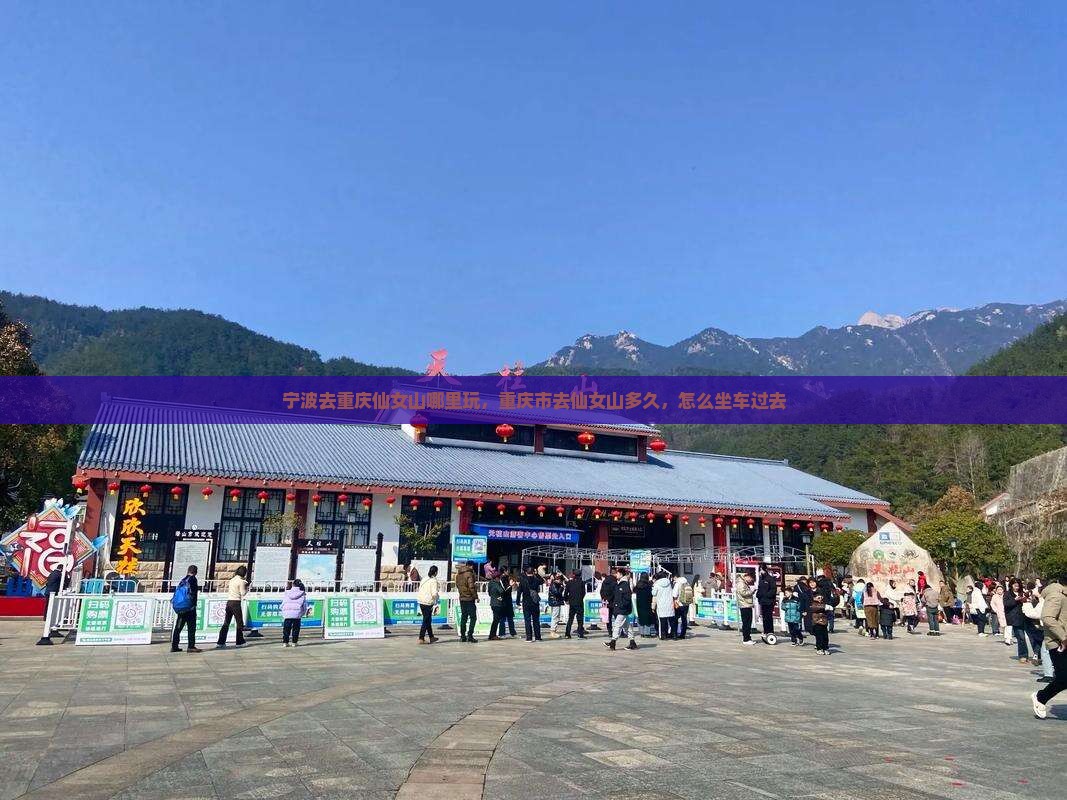 宁波去重庆仙女山哪里玩