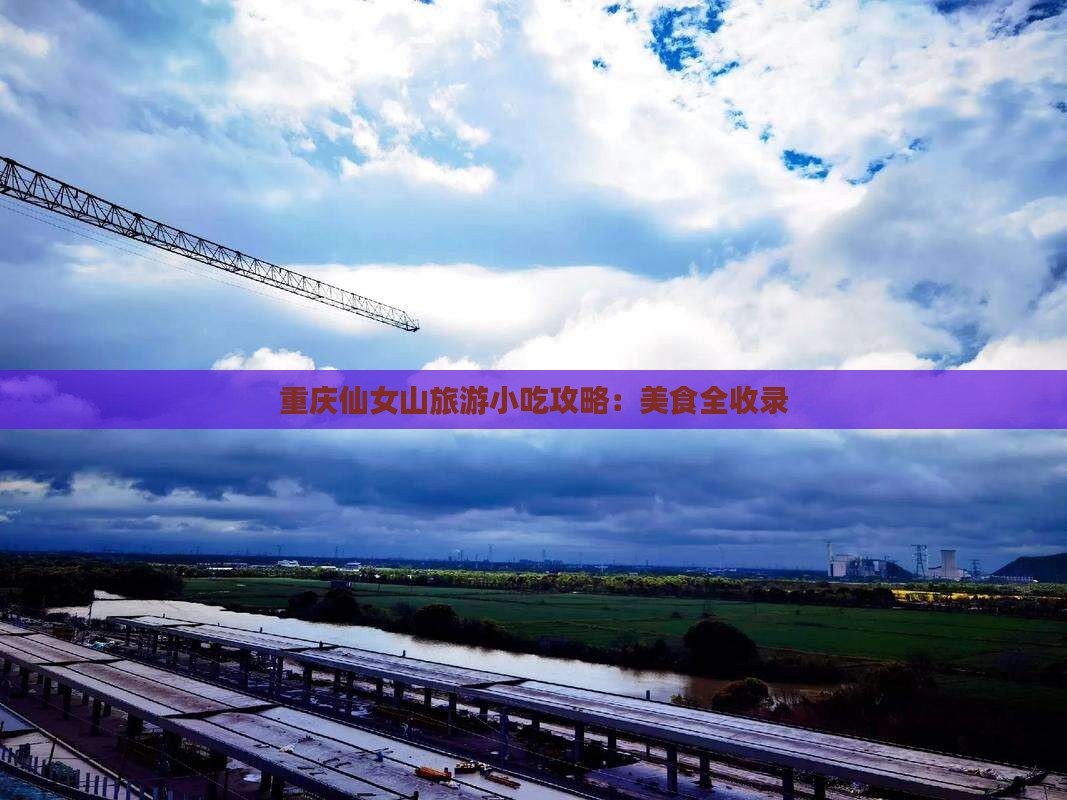 无锡去重庆仙女山旅游小吃