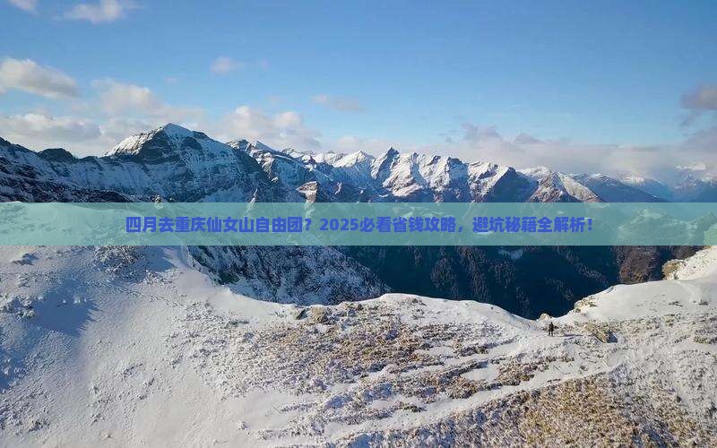 四月到重庆仙女山自由团