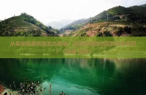 阜新到重庆蚩尤九黎城旅游小吃