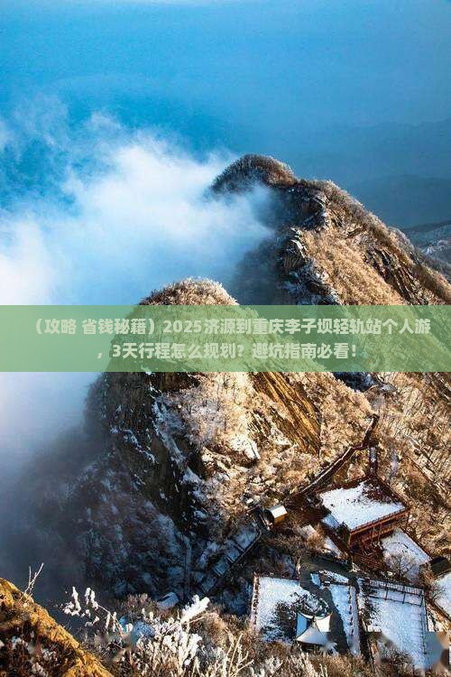 济源到重庆李子坝轻轨站个人游