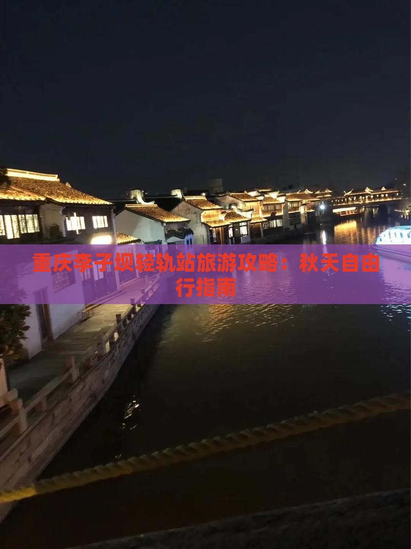 秋天去重庆李子坝轻轨站自由行