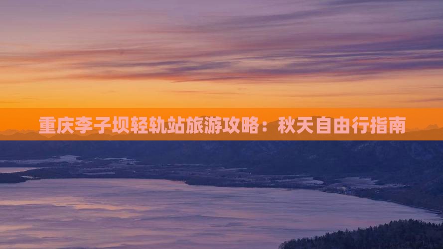 秋天去重庆李子坝轻轨站自由行