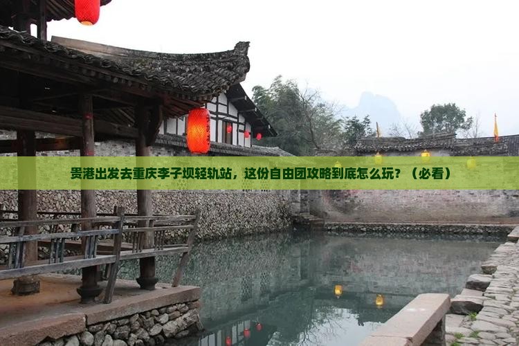 贵港去重庆李子坝轻轨站自由团