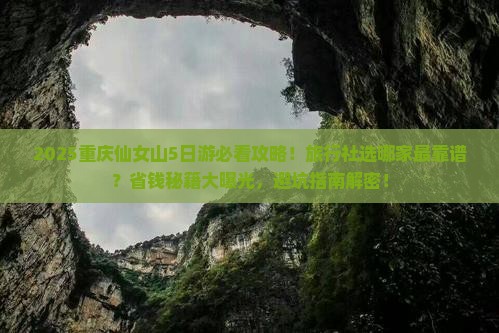 酒泉去重庆仙女山旅行社