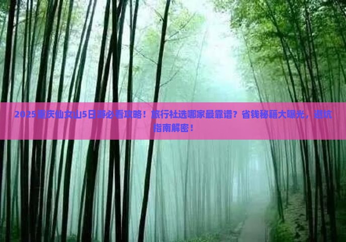 酒泉去重庆仙女山旅行社