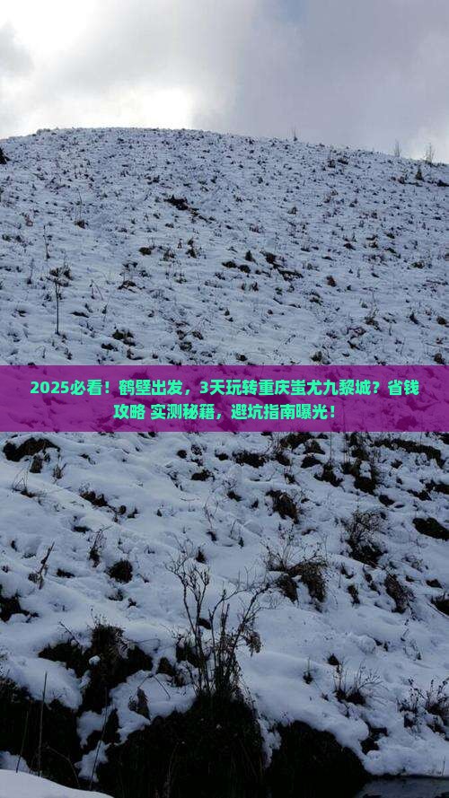 鹤壁到重庆蚩尤九黎城三日游