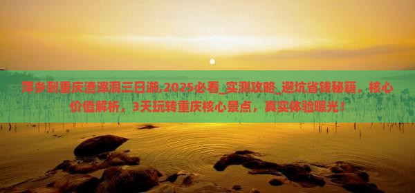 萍乡到重庆渣滓洞三日游