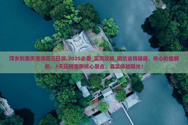 萍乡到重庆渣滓洞三日游