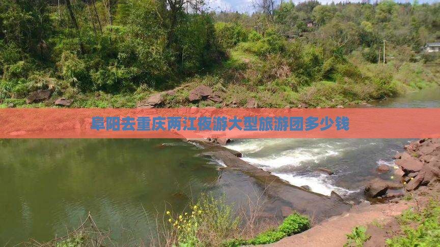 阜阳去重庆两江夜游大型旅游团
