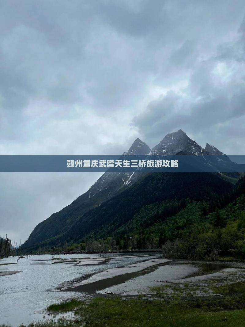 赣州去重庆武隆天生三桥团体旅游