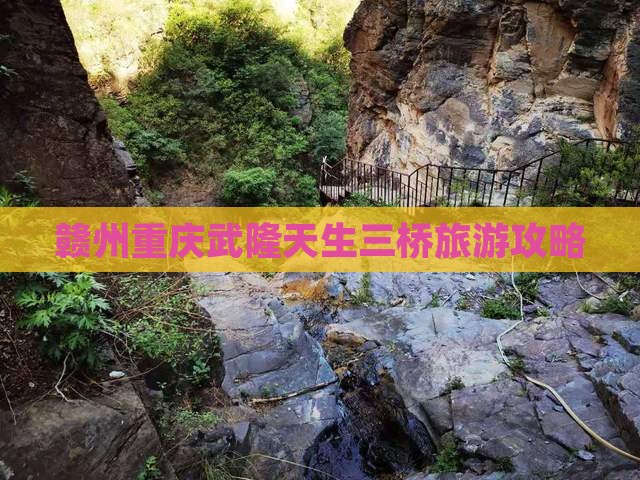 赣州去重庆武隆天生三桥团体旅游