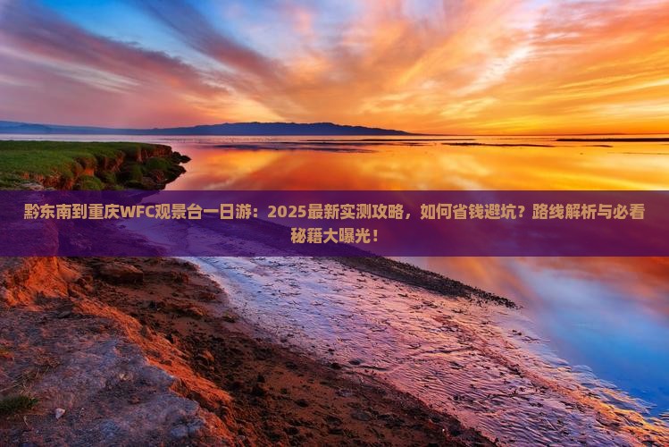 黔东南到重庆wfc观景台一日