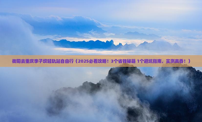 衡阳去重庆李子坝轻轨站自由行