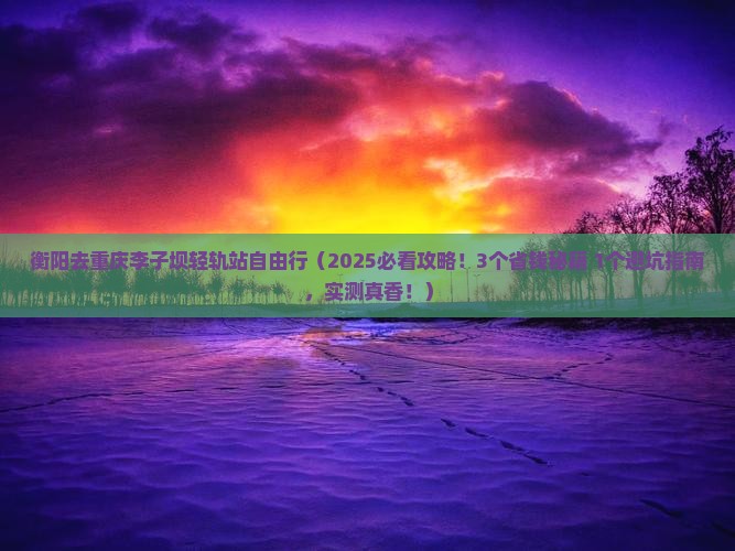 衡阳去重庆李子坝轻轨站自由行